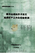 国外边远经济开发区地质矿产工作及经验教训 1989 PDF电子版封面 中国地质信息中心编