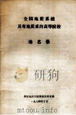 全国地质系统及有地质系的高等院校 1984 PDF电子版封面 西安地质学院情报资料室编
