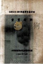 宣贯材料  GB324-88焊缝符号表示法（1991.12 PDF版）