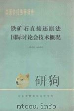 铁矿石直接还原法国际讨论会技术概况（ PDF版）