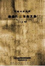 硅热法炼镁论文集 1989 PDF电子版封面 徐日瑶等著