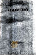 国外最新炼钢专利技术选编 1989 PDF电子版封面 天津钢厂钢铁研究所情报室编