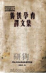 铸铁孕育译文集 1982 PDF电子版封面 河北工学院科技情报研究室编