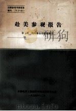 赴美参观报告 第3册 凯洛格公司参观报告 1975 PDF电子版封面 石油化学工业部科学技术情报研究所