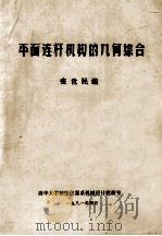平面连杆机构的几何综合 1981 PDF电子版封面 张世民编