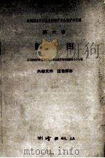 全国测绘科学技术经验交流会议资料选编 第6卷 制图 1960 PDF电子版封面 15039·413 全国测绘科学技术经验交流会议资料选编编辑委员会编
