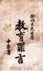 教育罪言 1933 PDF电子版封面 徐炳昶著;大中中学编校