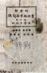 新学制混合算学教科书 第6册 1926 PDF电子版封面 段育华编辑;胡明复校阅