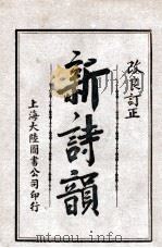 新诗韵 卷4 1926 PDF电子版封面 百药山人主编;王可材校对