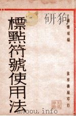 标点符号使用法   1931  PDF电子版封面    胡怀琛编著 