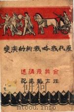 历代战略战术的演变   1941  PDF电子版封面    金典戎讲述；汪士魁速记 