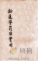 新违警罚法实用（ PDF版）