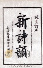新诗韵  卷2   1926  PDF电子版封面    百药山人主编；王可材校对 