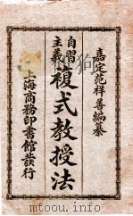 自习主义复式教授法 1915 PDF电子版封面 范祥善编纂;杨保恒校订