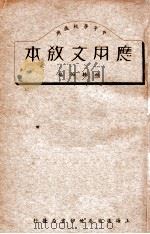 应用文教本 1933 PDF电子版封面 林轶西编