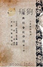 复兴社会教学法  第3册（1934 PDF版）