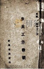 步兵工作教范 1915 PDF电子版封面 河南省省政府编
