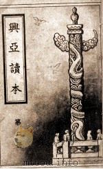 兴亚读本  第2册（1944 PDF版）