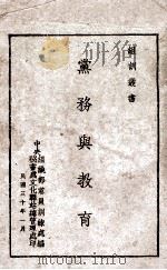 党务与教育 1941 PDF电子版封面 中央组织部党员训练处编