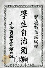 学生自治须知 1921 PDF电子版封面 芮佳瑞编纂,仇埰校订