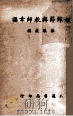 教师节与教师幸福   1947  PDF电子版封面    张骏嶽编 
