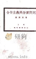 合作主义与劳动问题 1927 PDF电子版封面 翁渭民著