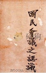 国民会议之认识（ PDF版）