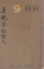 土地登记讲义（1947 PDF版）