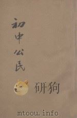 初中公民 1935 PDF电子版封面 高振清,郭伯棠编辑