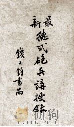 最新德式炮兵讲授录  上下（ PDF版）