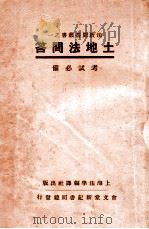 土地法问答 考试必备 1932 PDF电子版封面 上海法学编译社编辑