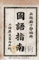国语指南 1921 PDF电子版封面 顾子静编
