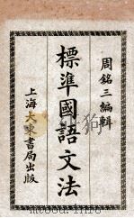 标准国语文法 1921 PDF电子版封面 周铭三编辑