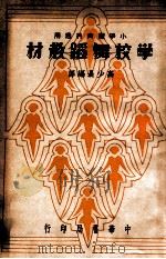 学校舞蹈教材 1933 PDF电子版封面 高少是编译