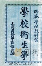 师范学校教科书 学校卫生学 1920 PDF电子版封面 商务印书馆编译所编纂