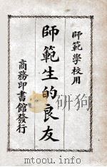 师范生的良友 1923 PDF电子版封面 张化工编纂