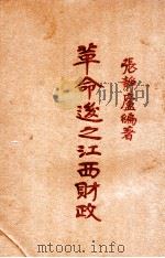 革命后之江西财政 1927 PDF电子版封面 张静庐编著