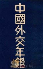 中国外交年鉴 1941 PDF电子版封面 吴克峻等编