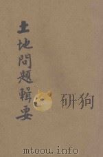 土地问题辑要（ PDF版）