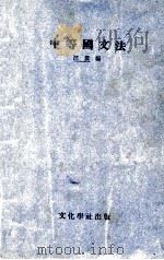 中等国文法   1928  PDF电子版封面    汪震编 