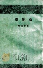 修辞学 订正再版 上 1927 PDF电子版封面 董鲁安著