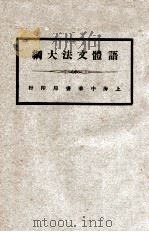 语体文法大纲 1922 PDF电子版封面 许地山编著
