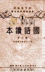 国语读本  第8册  初小四年级下学期用（1933 PDF版）