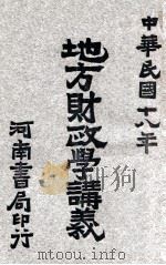 地方财政学讲义 1929 PDF电子版封面 训政学院编辑