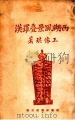 西湖风景叠罗汉 1923 PDF电子版封面 王怀琪著