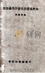 国语罗马字拼音法普通教本（1934 PDF版）