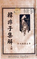 韩非子集解 上 1936 PDF电子版封面 清,金人瑞著