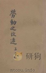 劳动之改造 上 1923 PDF电子版封面 法国锡亚鲁尔特季著;姚伯麟译述