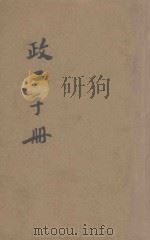 政工手册 新编 1940 PDF电子版封面 军委会战幹第四团政治部编辑室编