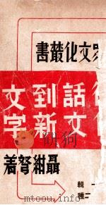 从白话文到新文字 1936 PDF电子版封面 聂绀弩著